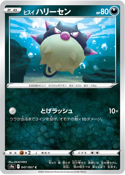 ヒスイ ハリーセン