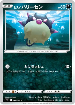 ヒスイ ハリーセン