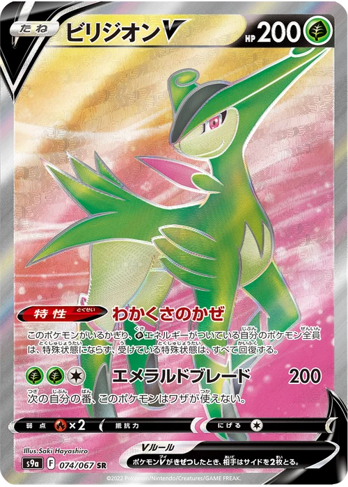 ビリジオンV