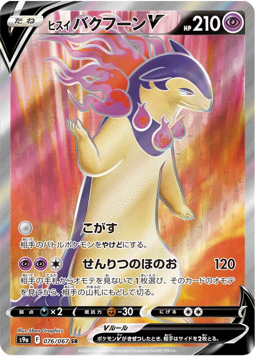 ヒスイ バクフーンV
