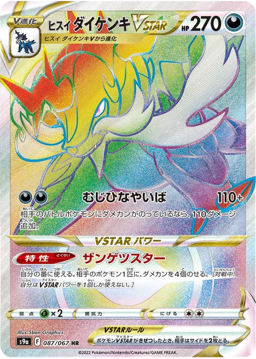 ヒスイ ダイケンキVSTAR