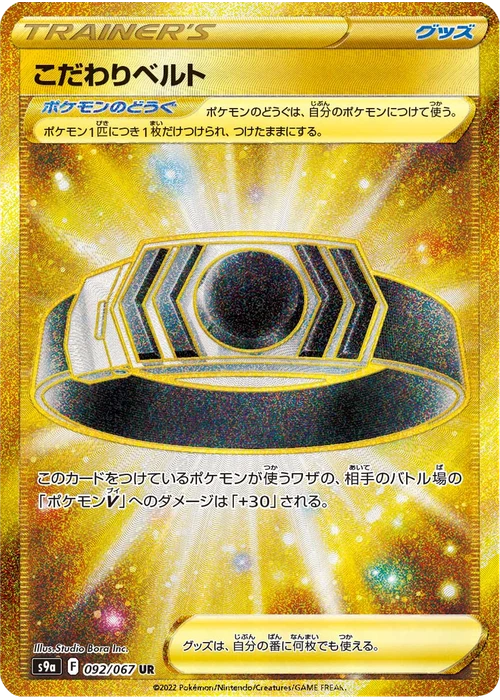 こだわりベルト