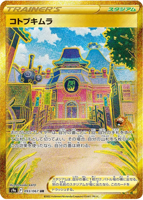 コトブキムラ