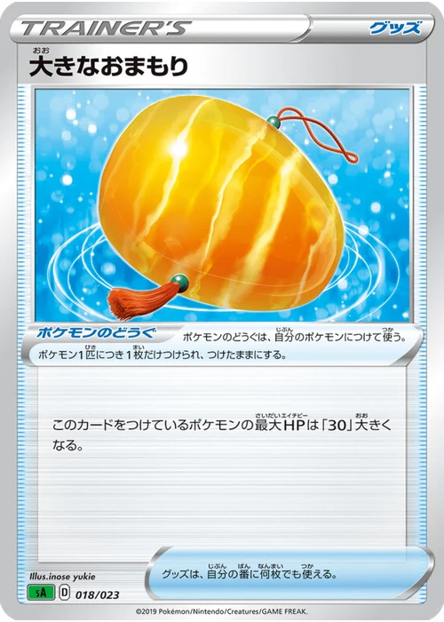 大きなおまもり