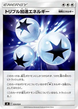 トリプル加速エネルギー