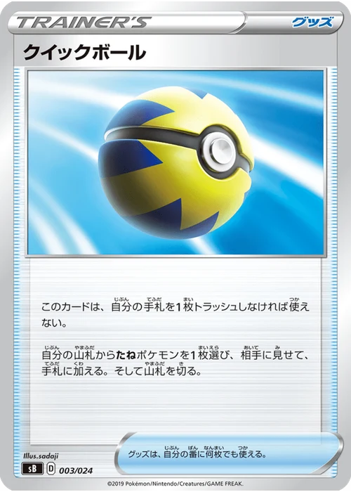 クイックボール