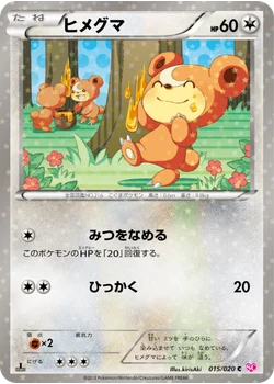 ヒメグマ