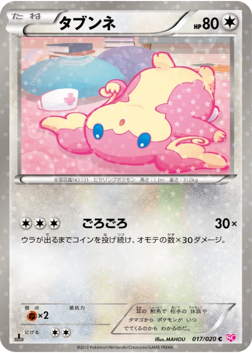 タブンネ