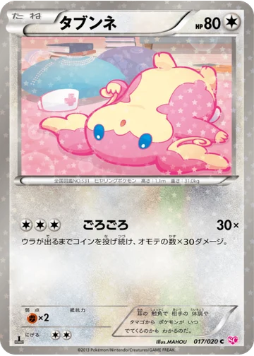 タブンネ