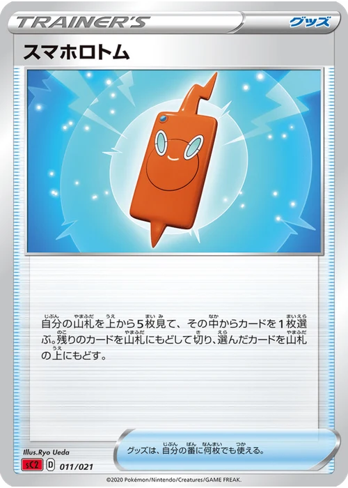 スマホロトム