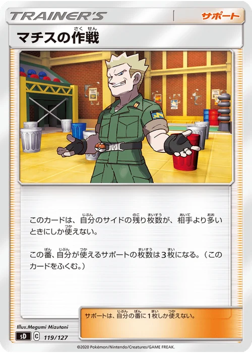 マチスの作戦