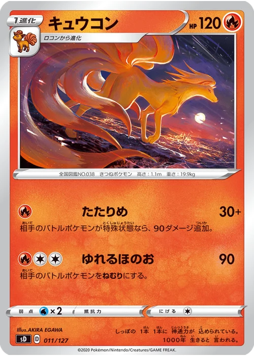 キュウコン