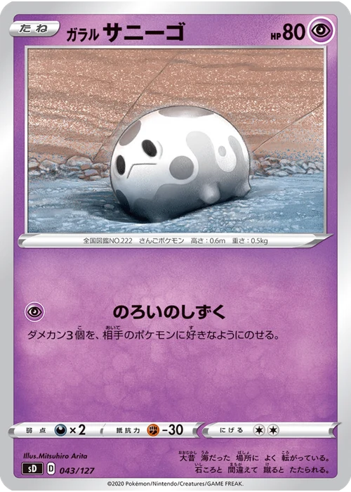 ガラル サニーゴ