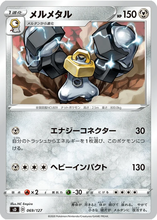 メルメタル