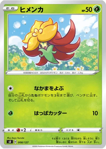 ヒメンカ