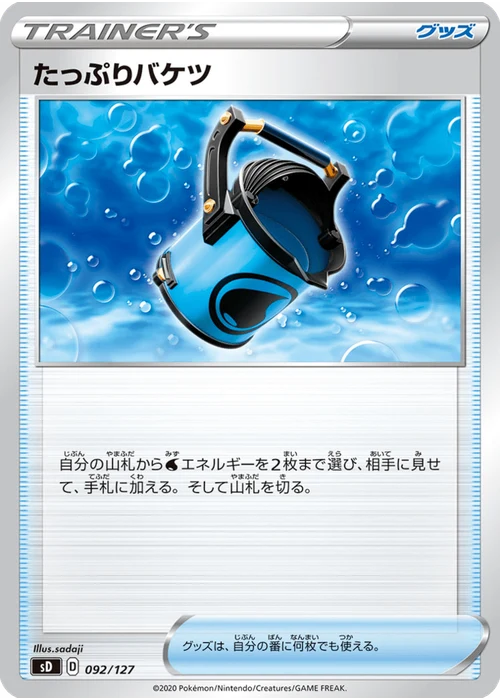 たっぷりバケツ