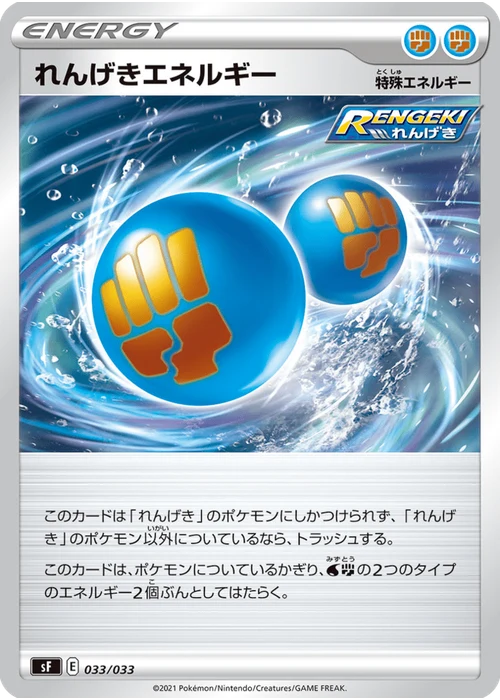 れんげきエネルギー