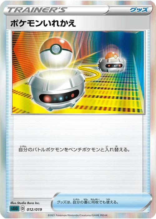 ポケモンいれかえ