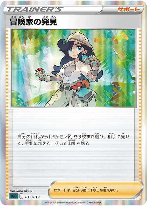 冒険家の発見