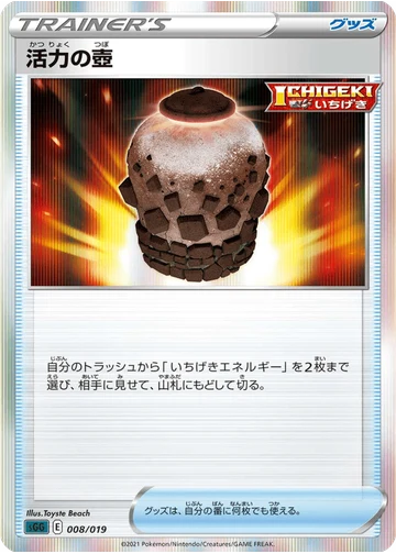 活力の壺