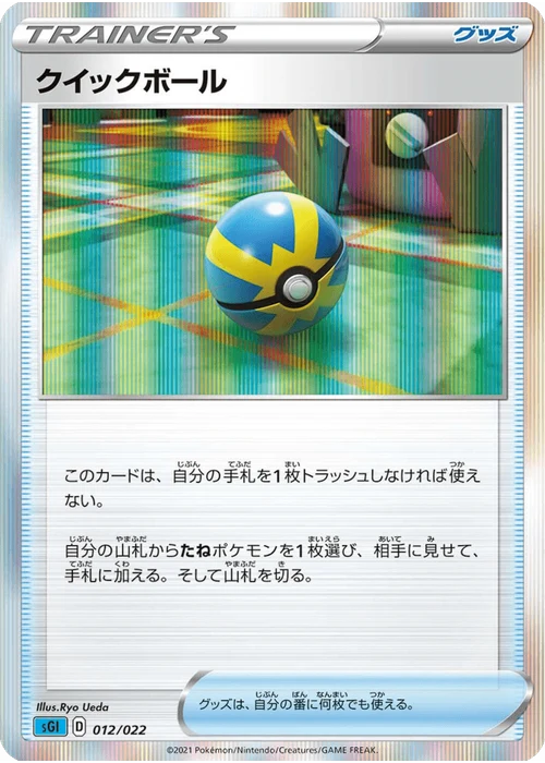クイックボール