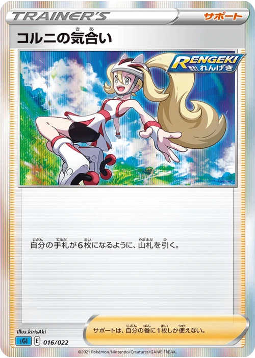 コルニの気合い