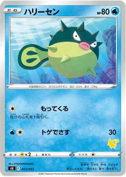 ハリーセン