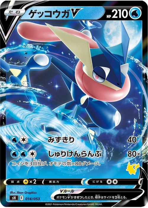 ゲッコウガV