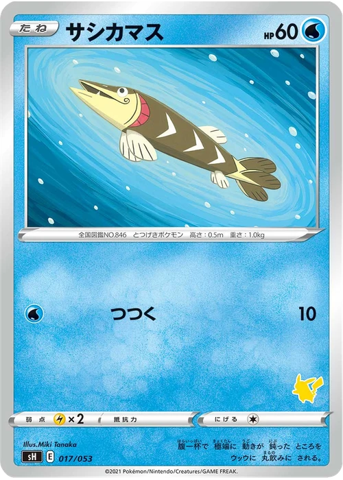サシカマス
