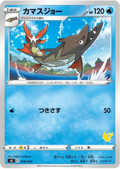 カマスジョー
