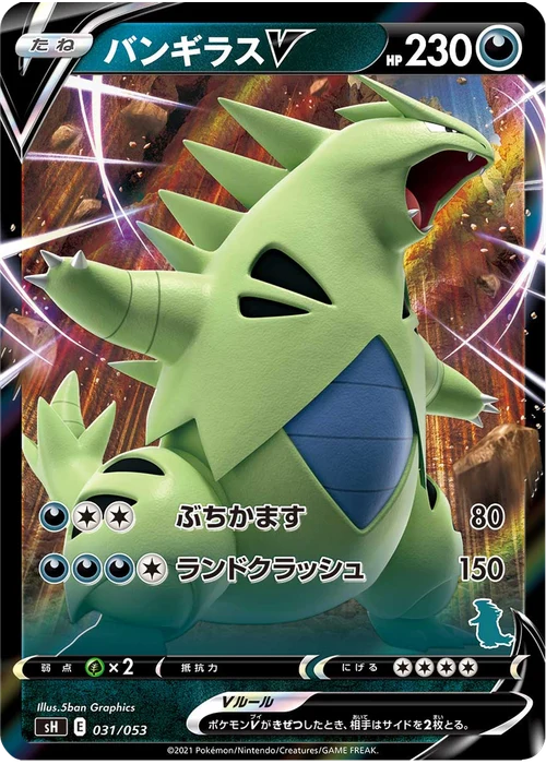 バンギラスV