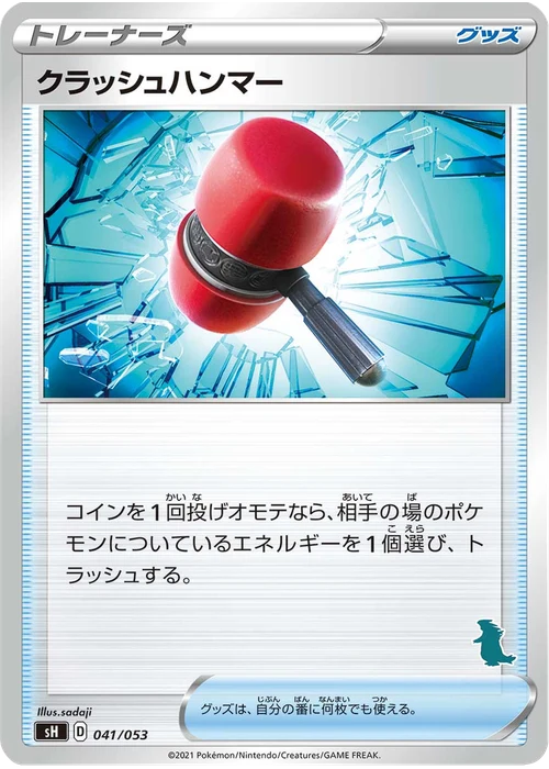 クラッシュハンマー