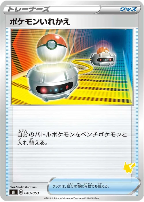ポケモンいれかえ