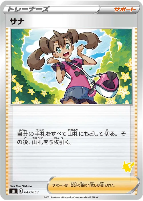 サナ