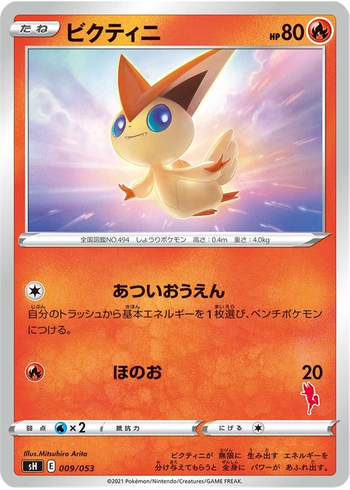 ビクティニ
