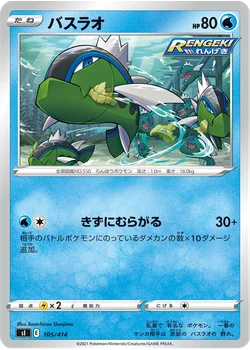 バスラオ