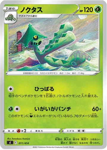 ノクタス