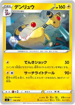 デンリュウ