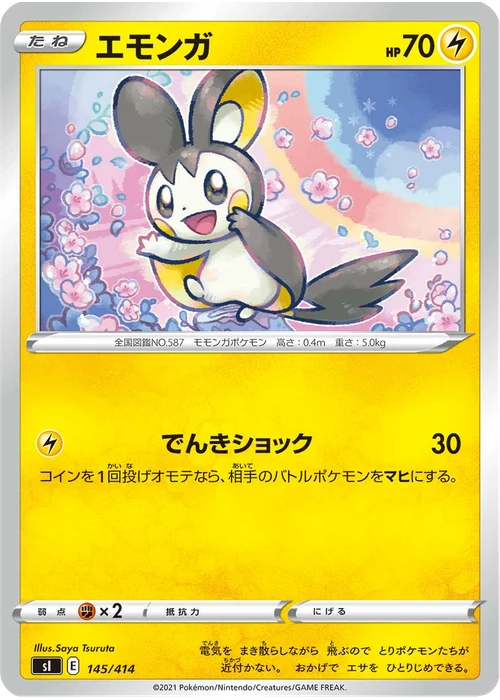 エモンガ