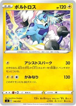 ボルトロス