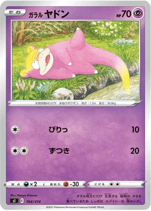 ガラル ヤドン