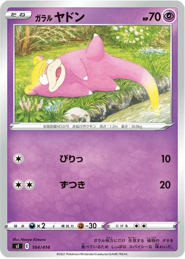 ガラル ヤドン
