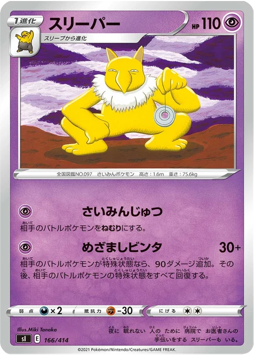 スリーパー