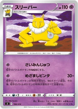スリーパー