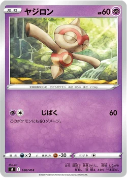 ヤジロン