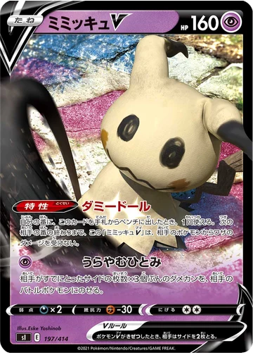 ミミッキュV