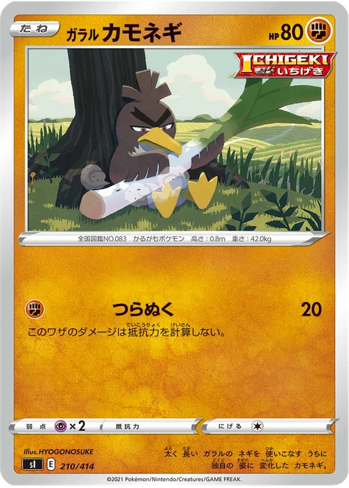 ガラル カモネギ