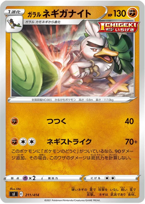 ガラル ネギガナイト