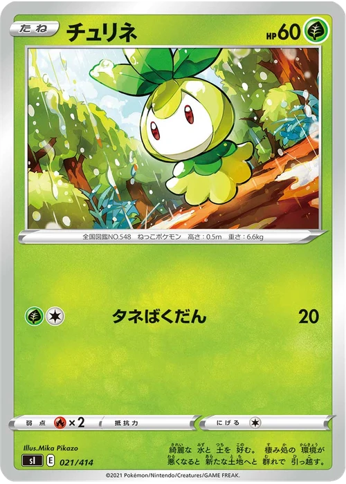 チュリネ