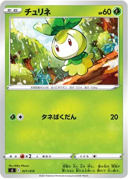 チュリネ